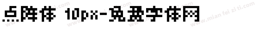 点阵体 10px字体转换